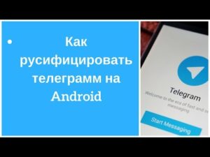 Русификация «Telegram» на Android