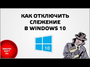 Отключение слежения за пользователем в Windows