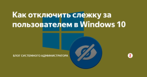 Отключение слежения за пользователем в Windows