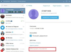 Принцип удаления существующих и добавления новых контактов в приложении «Telegram»