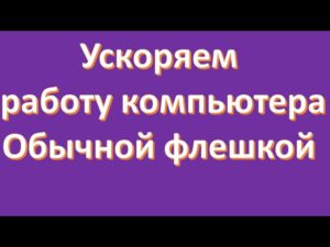 Ускорение работы компьютера с помощью флешки