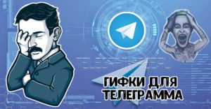 GIF анимация в «Telegram»: как сохранить и отправить