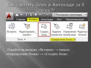 Создание блока в Автокаде — простые решения доступными словами