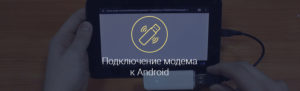 Подключение модема Билайн к планшету Android