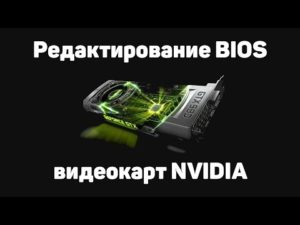 Самостоятельная прошивка BIOS видеокарты от NVIDIA