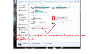 Что делать, если флешка в компьютере постоянно то пропадает, то появляется