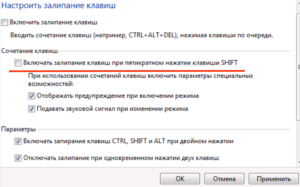 Включение и отключение залипания клавиш в Windows