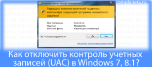 Включение и отключение UAC в Windows