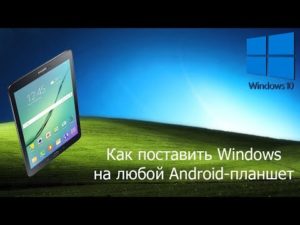 Инструкция по установке Windows на планшет под управлением Android