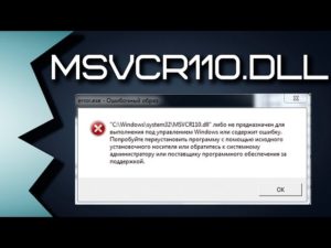 Ошибки с файлом «Msvcr110.dll»: почему появляются и как исправить