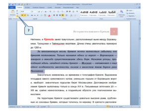 Выделение текста в Microsoft Word