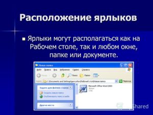 Для чего используются ярлыки в ОС Windows