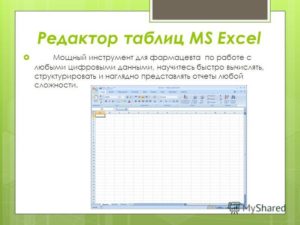 Знакомство с табличным редактором Excel