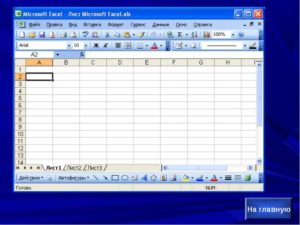 Работа с листами в Microsoft Excel