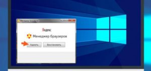Удаление менеджера браузеров от Яндекс
