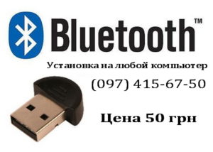 Как установить Bluetooth на компьютер