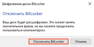 Включение или отключение Bitlocker в Windows