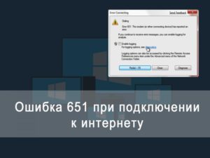 Устраняем ошибку 633 при подключении к интернету