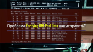 Почему появляется ошибка Verifying DMI Pool Data и как её исправить