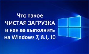 Для чего нужна чистая загрузка Windows?