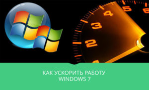 Как оптимизировать и ускорить Windows