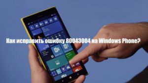 Исправление ошибки магазина Windows Phone 10