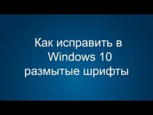 Исправление размытого шрифта в Windows