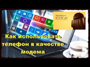 Использование телефона или смартфона в качестве модема