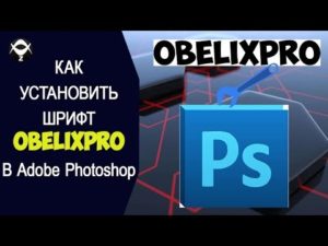 Установка и добавление шрифтов в Adobe Photoshop