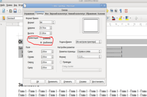 Смена ориентации страницы в Либре Офис