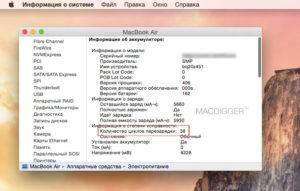 Количество циклов зарядки MacBook