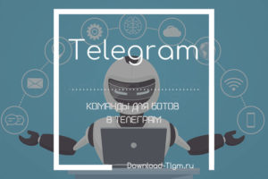 Команды в «Telegram»: управление ботами