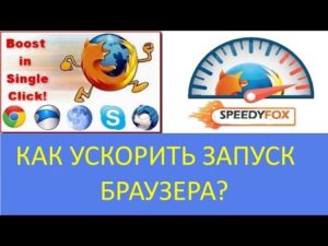 Как ускорить медленный браузер