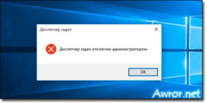 Включение Диспетчера задач после его отключения Администратором