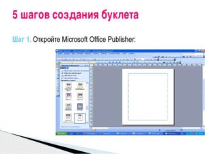 Создание буклета в текстовом редакторе Microsoft Word