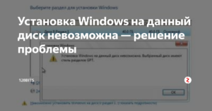Решение ошибки «Установка Windows на данный диск невозможна…»