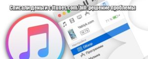 Почему в iTunes.com/bill снимают деньги, и что делать в такой ситуации