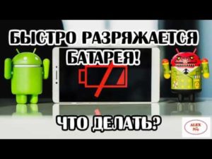 Как исправить быструю разрядку батареи на Android