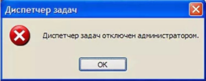 Включение Диспетчера задач после его отключения Администратором