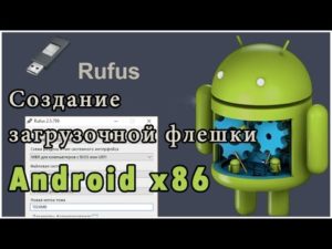 Создание загрузочной флешки на Android