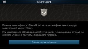 Как правильно включить и настроить Steam Guard