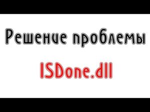 Решение ошибки isdone.dll