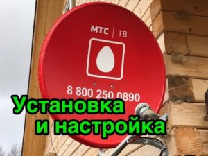 Самостоятельная установка и настройка спутникового ТВ МТС