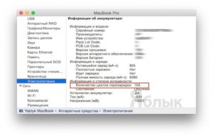 Количество циклов зарядки MacBook