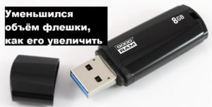 Флешка стала меньше объёмом: простые рекомендации по восстановлению памяти