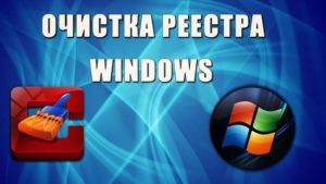 Как почистить реестр Windows