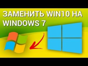 Установка Windows 7 вместо Windows 10