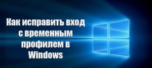 Исправление входа с временным профилем в Windows