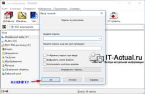 Установка пароля на архив WinRAR