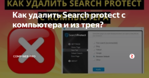 Как удалить программу Search Protect